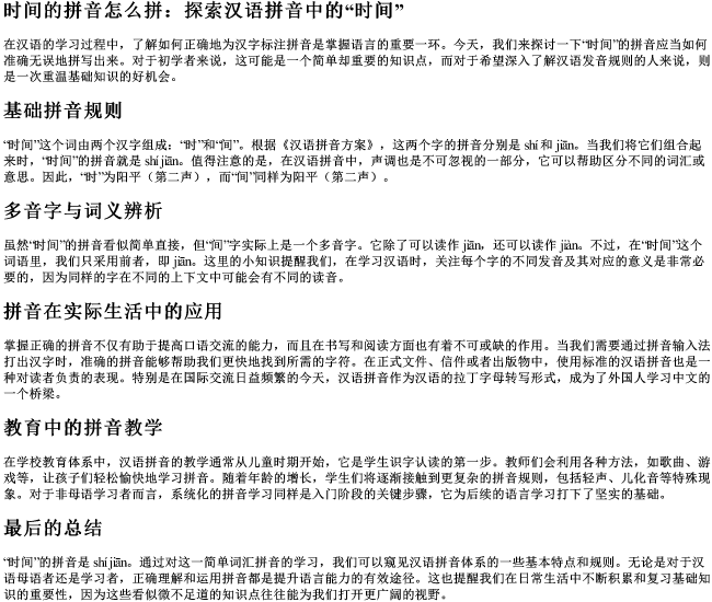 时间的拼音怎么拼