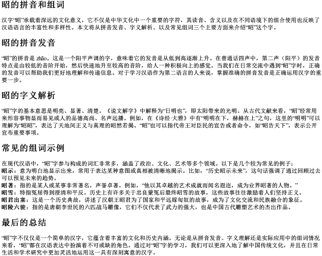 昭的拼音和组词