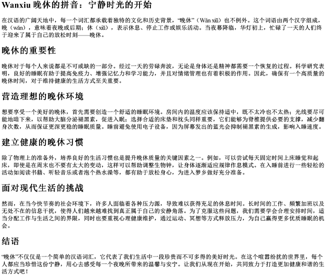 晚休的拼音 晚休的拼音