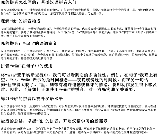 晚的拼音怎么写的 晚的拼音怎么写的