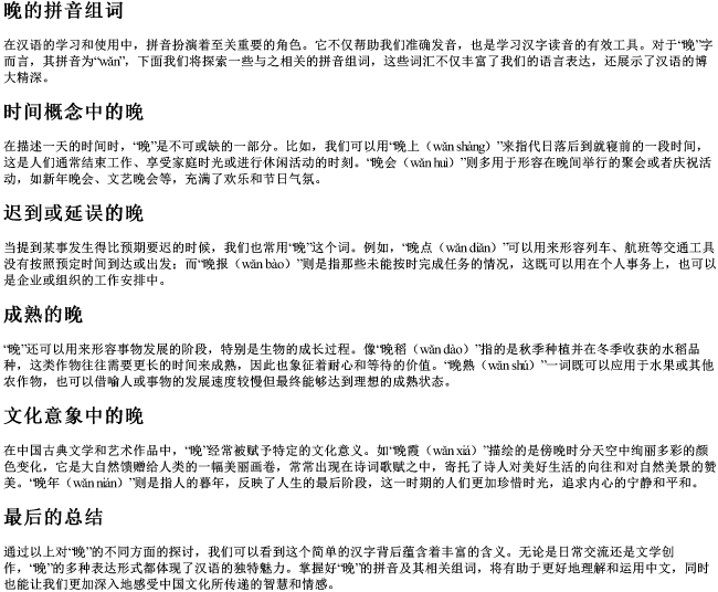 晚的拼音组词