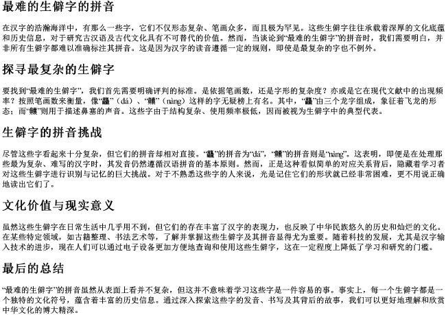 最难的生僻字的拼音