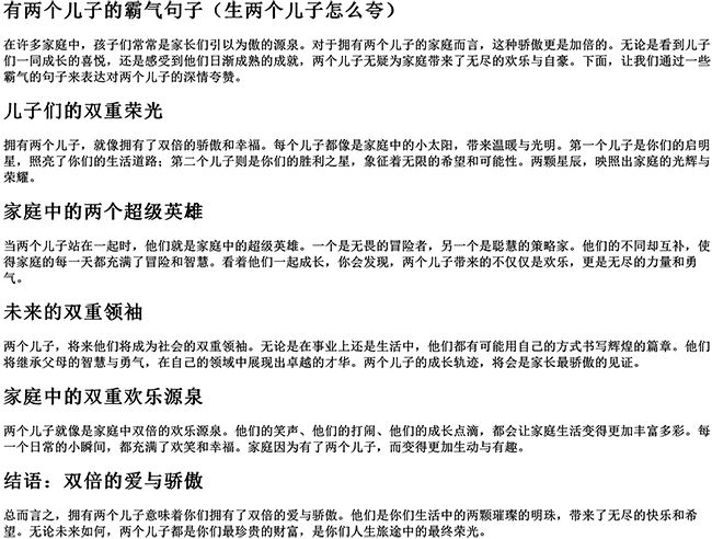 有两个儿子的霸气句子（生两个儿子怎么夸）