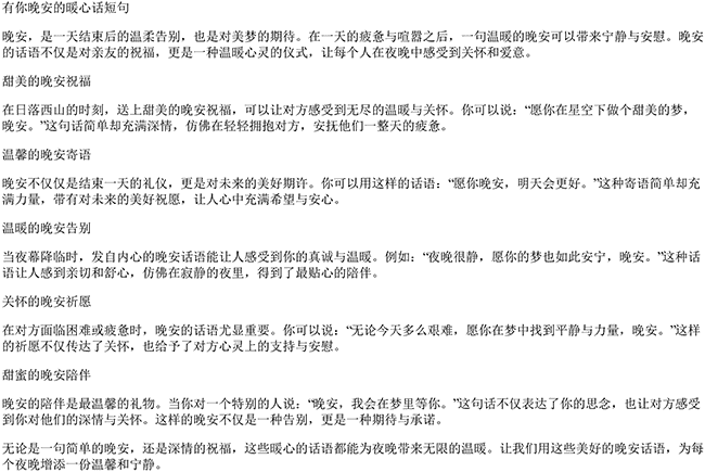 有你晚安的暖心话短句（晚安的温馨优美句子）