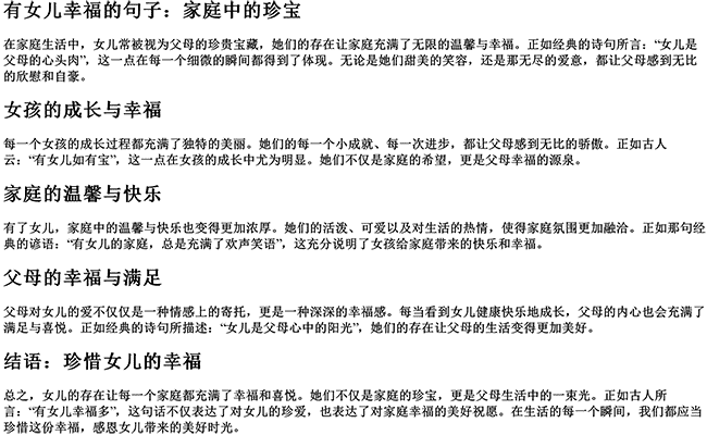 有儿有女的经典词语（有女儿幸福的句子）