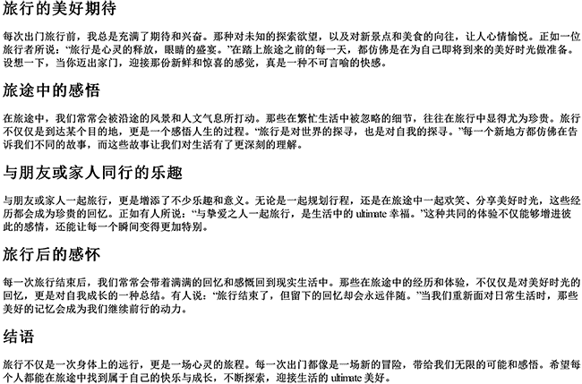 有关出门旅行的说说句子（出门的句子说说或心情）