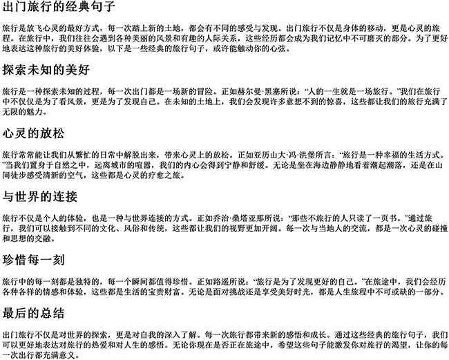 有关出门旅行的说说（去旅游的经典句子）