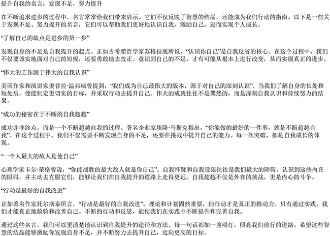 有关提升自我的名言（发现不足,努力提升的句子）