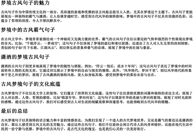 有关梦境古风句子（古风霸气潇洒的句子）