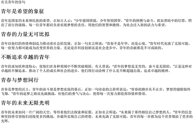 有关青年的佳句（赞美青年很出色的句子）