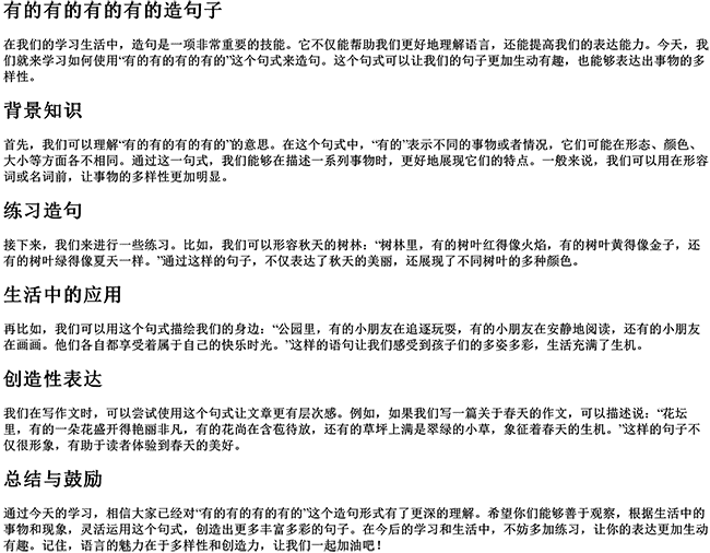 有的有的有的有的造句子三年级（茂密的枝叶向四面展开仿写句子）