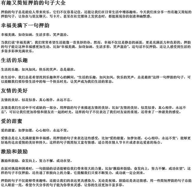 有趣又简短押韵的句子大全（幸福美满下一句押韵）
