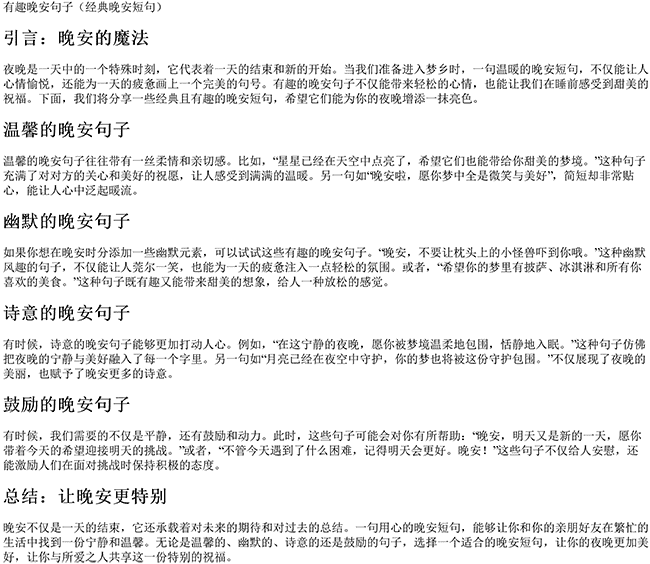 有趣晚安句子（经典晚安短句）