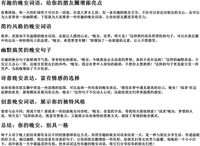 有趣的晚安词语有哪些（发朋友圈的晚安句子）