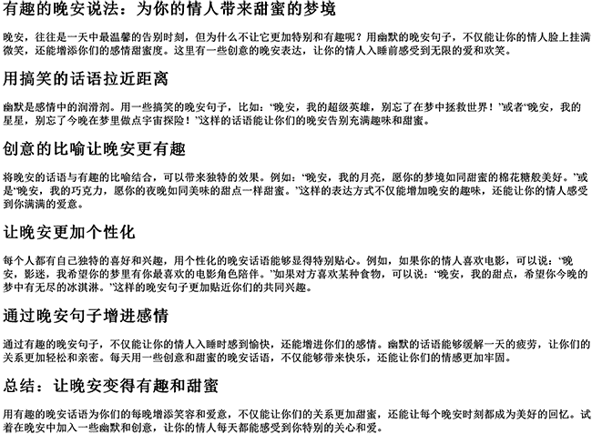 有趣的晚安说法情人的句子（发给情人的晚安幽默语句）