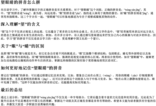 望眼睛的拼音怎么拼