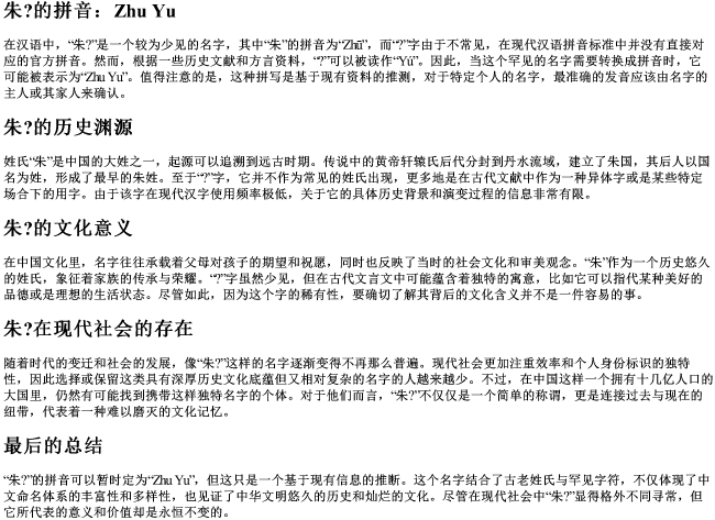 朱？的拼音