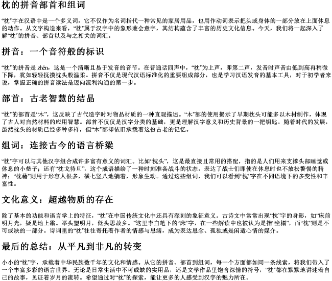 枕的拼音部首和组词 枕的拼音部首和组词