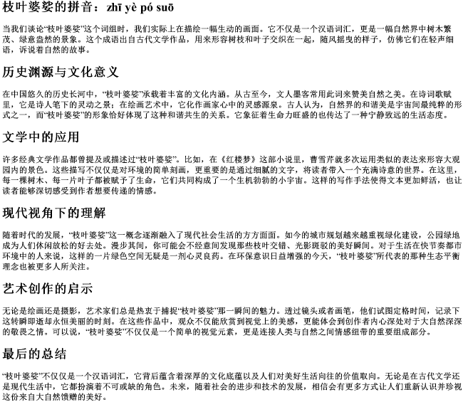 枝叶婆娑的拼音