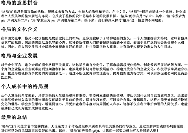 格局的意思拼音