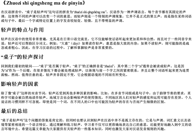 桌子是轻声吗的拼音