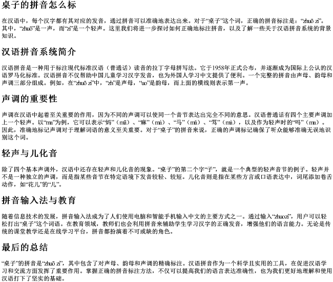 桌子的拼音怎么标