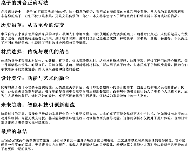 桌子的拼音正确写法