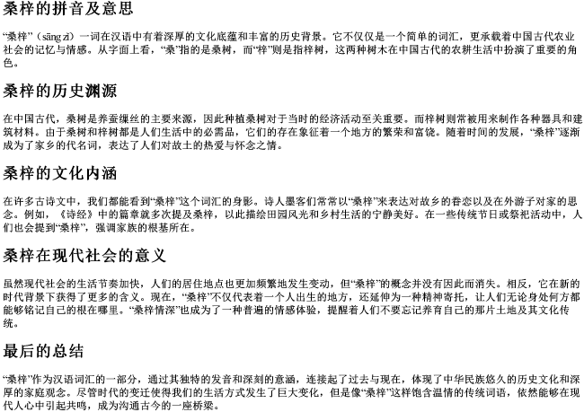 桑梓的拼音及意思