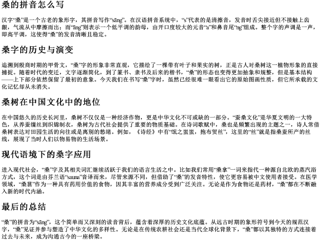 桑的拼音怎么写 桑的拼音怎么写