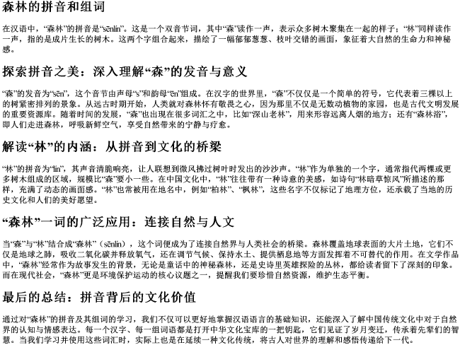 森林的拼音和组词