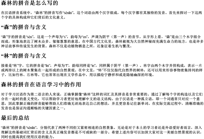 森林的拼音是怎么写的