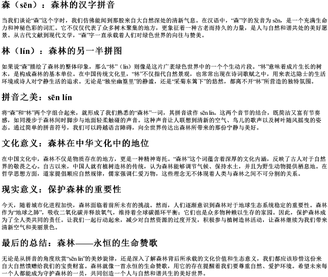 森林的汉字的拼音 森林的汉字的拼音
