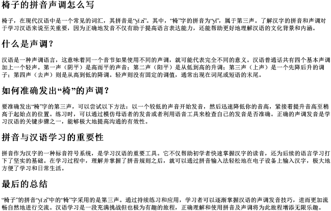 椅子的拼音声调怎么写