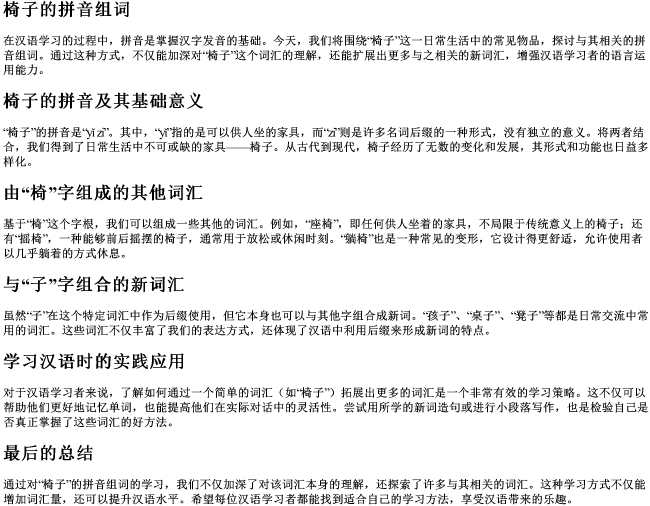 椅子的拼音组词