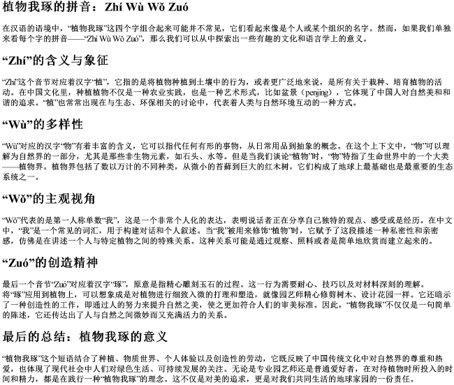 植物我琢的拼音