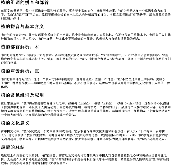 植的组词的拼音和部首 植的组词的拼音和部首