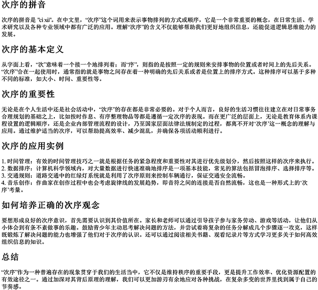 次序的拼音 次序的拼音