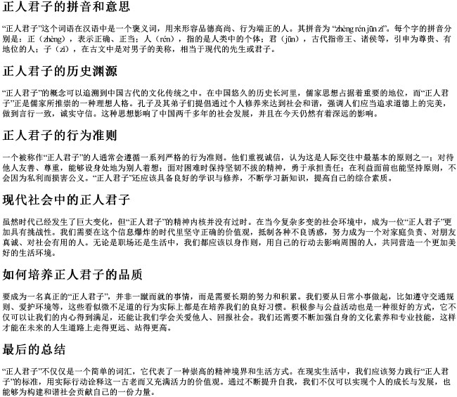 正人君子的拼音和意思