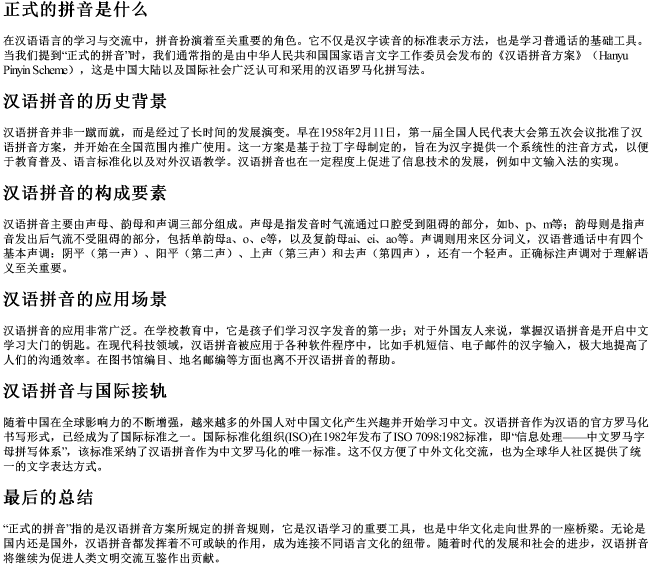 正式的拼音是什么