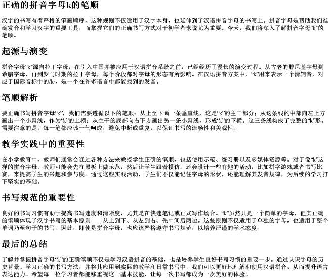 正确的拼音字母k的笔顺