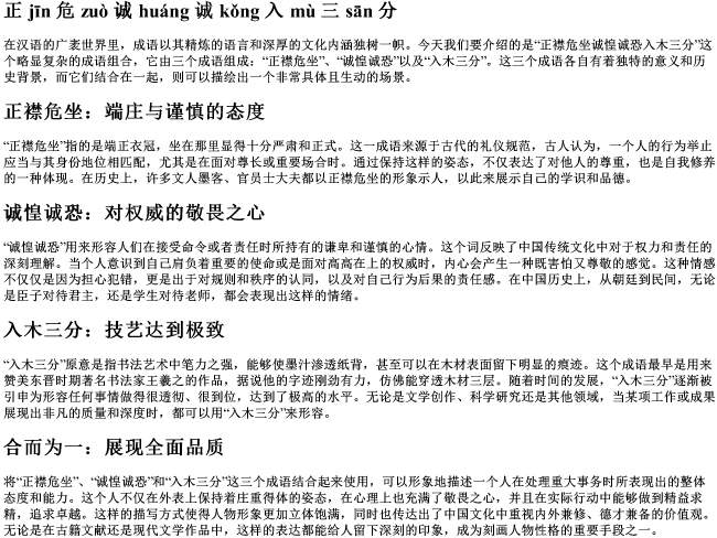 正襟危坐诚惶诚恐入木三分的拼音