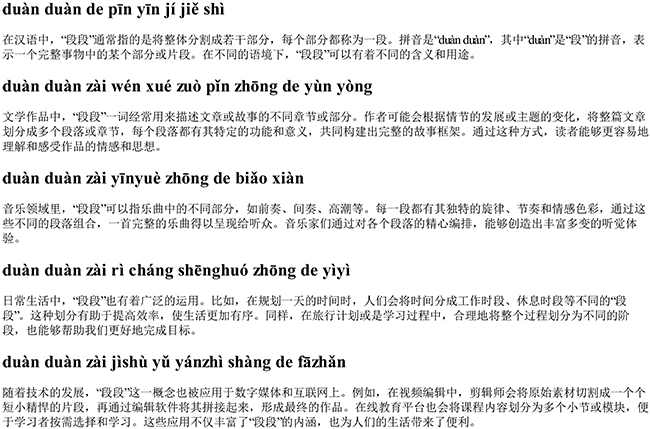 段段的拼音及解释