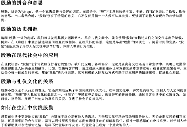 殷勤的拼音和意思