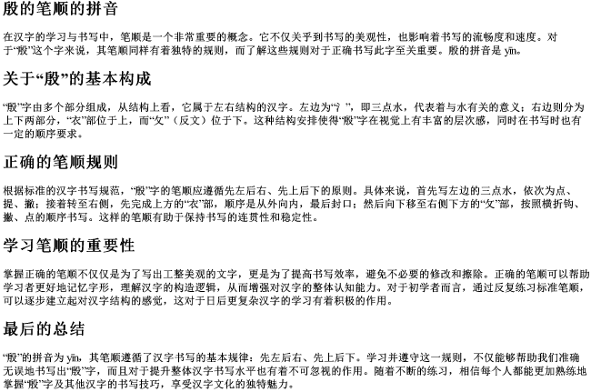 殷的笔顺的拼音