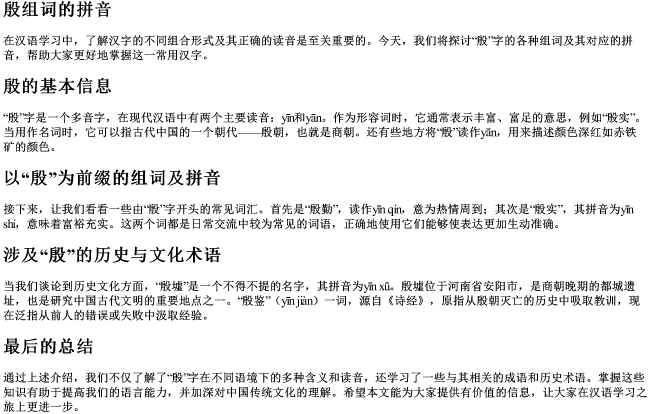 殷组词的拼音 殷组词的拼音