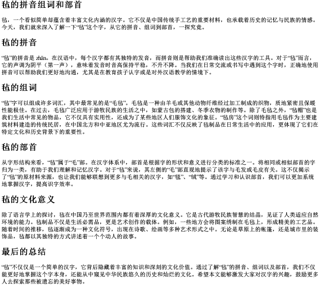 毡的拼音组词和部首