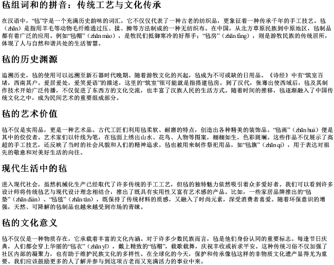 毡组词和的拼音
