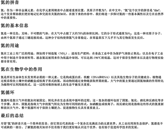 氮的拼音