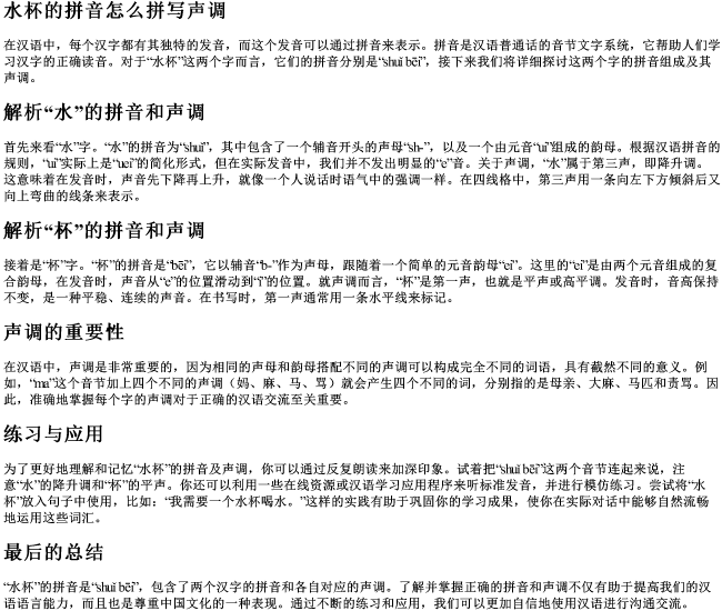 水杯的拼音怎么拼写声调