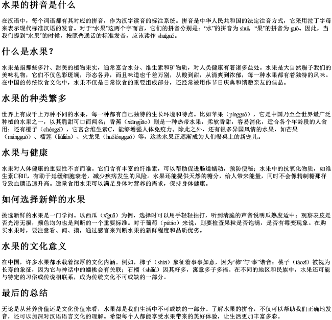 水果的拼音是什么